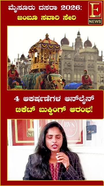 ಮೈಸೂರು ದಸರಾ 2026 ಜಂಬೂ ಸವಾರಿ ಸೇರಿ 4 ಆಕರ್ಷಣೆಗಳ ಆನ್ಲೈನ್ ಟಿಕೆಟ್ ಬುಕ್ಕಿಂಗ್ ಆರಂಭ!