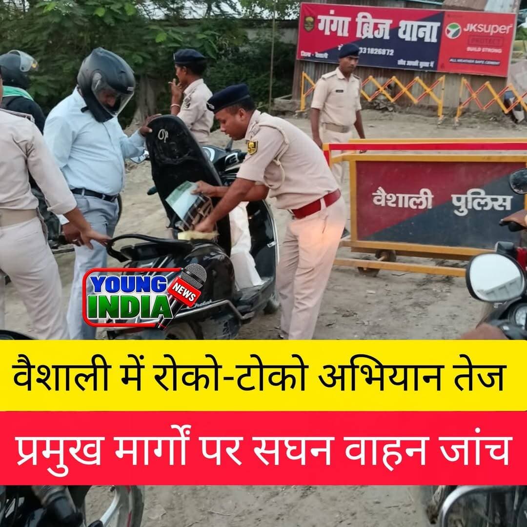 वैशाली में रोको-टोको अभियान तेज, प्रमुख मार्गों पर सघन वाहन जांच
हाजीपुर। वरीय पुलिस अधीक्षक वैशाली शुभांक मिश्रा के निर्देश पर जिले में रोको-टोको अभियान के तहत पुलिस द्वारा लगातार वाहन जांच अभियान चलाया जा रहा है। जिले के सभी थाना क्षेत्रों में महत्वपूर्ण स्थानों और प्रमुख मार्गों पर पुलिस टीमों द्वारा सघन जांच की जा रही है।
अभियान के दौरान वाहन चालकों से कागजात, हेलमेट सहित अन्य आवश्यक यातायात नियमों के अनुपालन की जांच की जा रही है। पुलिस द्वारा वाहन चालकों को यातायात नियमों का पालन करने और सुरक्षित वाहन चलाने के लिए जागरूक भी किया जा रहा है।
इसके साथ ही सभी थाना क्षेत्रों के महत्वपूर्ण एवं संवेदनशील स्थानों पर पुलिस की लगातार निगरानी रखी जा रही है। पुलिस का उद्देश्य यातायात व्यवस्था को बेहतर बनाने के साथ-साथ संदिग्ध गतिविधियों पर प्रभावी नियंत्रण और आम लोगों की सुरक्षा सुनिश्चित करना है।
पुलिस ने वाहन चालकों से अपील की है कि वे वाहन चलाते समय आवश्यक दस्तावेज साथ रखें, हेलमेट का प्रयोग करें और यातायात नियमों का पालन करें।
<nis:link nis:type=tag nis:id=वैशालीपुलिस nis:value=वैशालीपुलिस nis:enabled=true nis:link/> <nis:link nis:type=tag nis:id=sspशुभांकमिश्रा nis:value=SSPशुभांकमिश्रा nis:enabled=true nis:link/> <nis:link nis:type=tag nis:id=रोकोटोकोअभियान nis:value=रोकोटोकोअभियान nis:enabled=true nis:link/> <nis:link nis:type=tag nis:id=वाहनजांच nis:value=वाहनजांच nis:enabled=true nis:link/> <nis:link nis:type=tag nis:id=यातायातनियम nis:value=यातायातनियम nis:enabled=true nis:link/> <nis:link nis:type=tag nis:id=सड़कसुरक्षा nis:value=सड़कसुरक्षा nis:enabled=true nis:link/> <nis:link nis:type=tag nis:id=हाजीपुर nis:value=हाजीपुर nis:enabled=true nis:link/> <nis:link nis:type=tag nis:id=वैशाली nis:value=वैशाली nis:enabled=true nis:link/> <nis:link nis:type=tag nis:id=biharpolice nis:value=BiharPolice nis:enabled=true nis:link/> <nis:link nis:type=tag nis:id=youngindianews nis:value=YoungIndiaNews nis:enabled=true nis:link/>