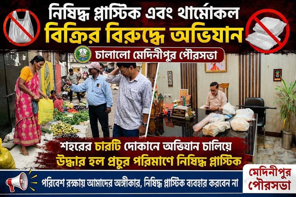 নিষিদ্ধ প্লাস্টিক এবং থার্মোকলের বিরুদ্ধে অভিযান চালানো মেদিনীপুর পৌরসভা। শহরের চারটি দোকানে অভিযান চালিয়ে উদ্ধার হল প্রচুর পরিমাণে নিষিদ্ধ প্লাস্টিক সেই সঙ্গে করা হলো জরিমান,
#vairalreels #মেদিনীপুরশহর #খড়গপুর #মেদিনীপুর #khargapur #vairalpage #vairalpost #vairalvideo #AnnapurnaYojana #BJPNEWS #vlog #shorts #ghatal #Salboni #Keshpur