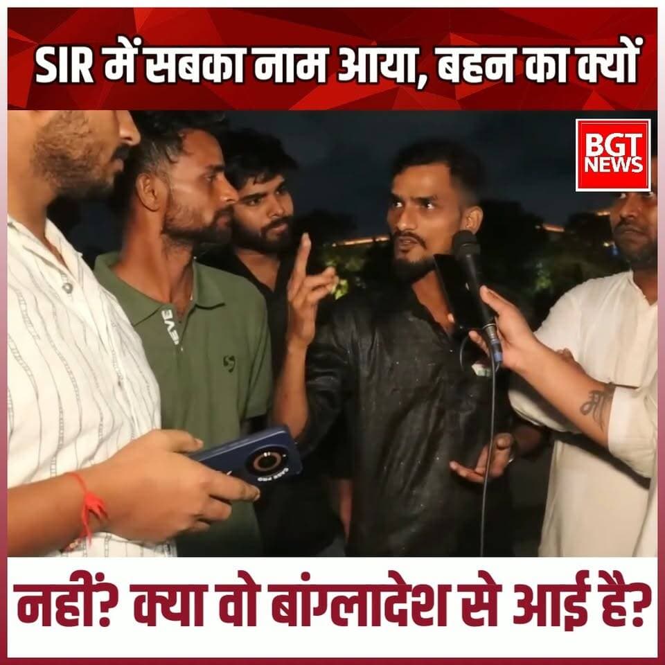 SIR में सबका नाम आया, बहन का क्यों नहीं? क्या वो बांग्लादेश से आई है?