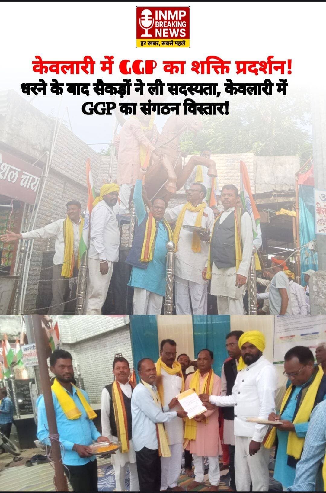 धरने के बाद सैकड़ों ने ली सदस्यता, केवलारी में <nis:link nis:type=tag nis:id=ggp nis:value=GGP nis:enabled=true nis:link/> का संगठन विस्तार!
न्यूज सिवनी ब्रेकिंग
