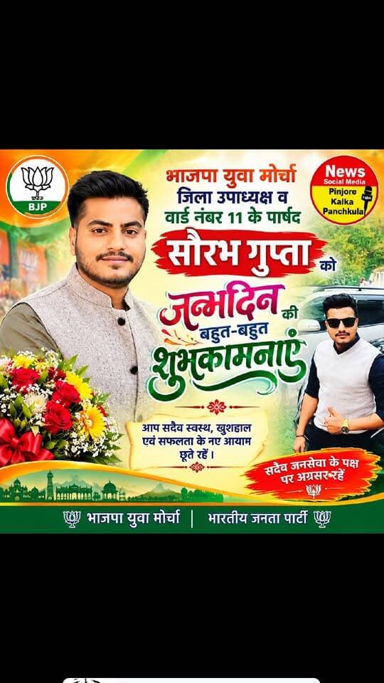 भाजपा युवा मोर्चा जिला उपाध्यक्ष व वार्ड नंबर 11 के पार्षद सौरभ गुप्ता
को जन्मदिन की बहुत-बहुत शुभकामनाएं 🎂 आपके शुभ दिन पर हम यही कामना करते हैं कि परमात्मा आपको दीर्घायु और खूब तरक्की दें। 🎂💐💐Like /comment /share / follow instagram and you tube subscribe
https://nsmpkp.com News Social Media Pinjore Kalka Panchkula Reporter mani Pinjore / kalka
2-10-2025,
my E-mail:manisharma4009@ gmail.com what's app no:-9896944009
https://www.instagram.com/p/Dd-dA7uiPnR/?stkn=bWM1cG03bmN5Nzht
