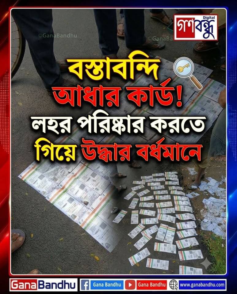 বস্তাবন্দি আধার কার্ড উদ্ধার! লহর পরিষ্কার করতে গিয়ে যা মিলল, হতবাক পৌরকর্মীরা
#GanaBandhu