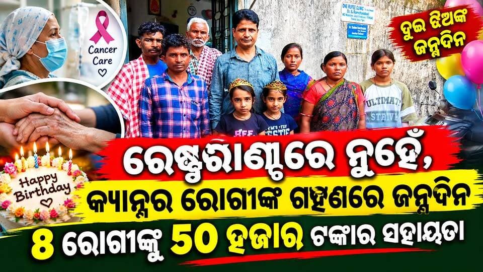 👉 ରେଷ୍ଟୁରାଣ୍ଟରେ ନୁହେଁ, କ୍ୟାନ୍ସର ରୋଗୀଙ୍କ ଗହଣରେ ଜନ୍ମଦିନ: ୮ ରୋଗୀଙ୍କୁ ୫୦ ହଜାର ଟଙ୍କାର ସହାୟତା
#PadampurTv
#everyonefollowers
#viralreelschallenge