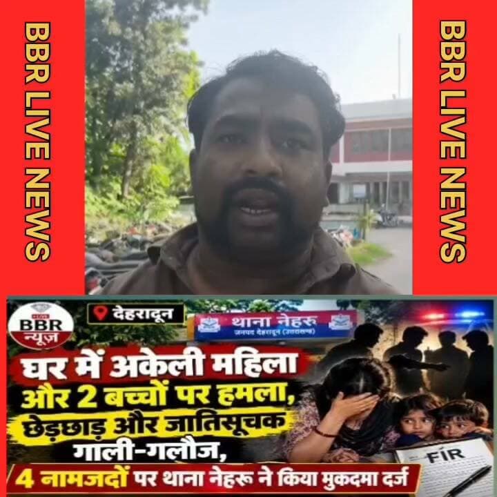 देहरादून घर में अकेली महिला पर हमला, छेड़छाड़ व जातिसूचक गाली-गलौज का आरोप, 4 नामजदों पर थाना नेहरू ने किया मुकदमा दर्ज..
#DEHRADUN #UTTRAKHAND #UttarakhandPolice #SSP #DEHRADUN #DGP #UTTRAKHAND #CM #UTTRAKHAND #DM #DEHRADUN #BBR #LIVE #UTTRAKHAND #NEWS #UP #CM