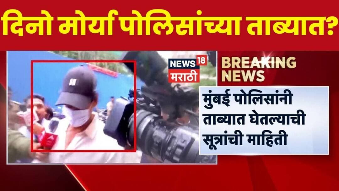 Disha Salian Case Update | Dino Morea ला मुंबई पोलिसांनी ताब्यात घेतलं?