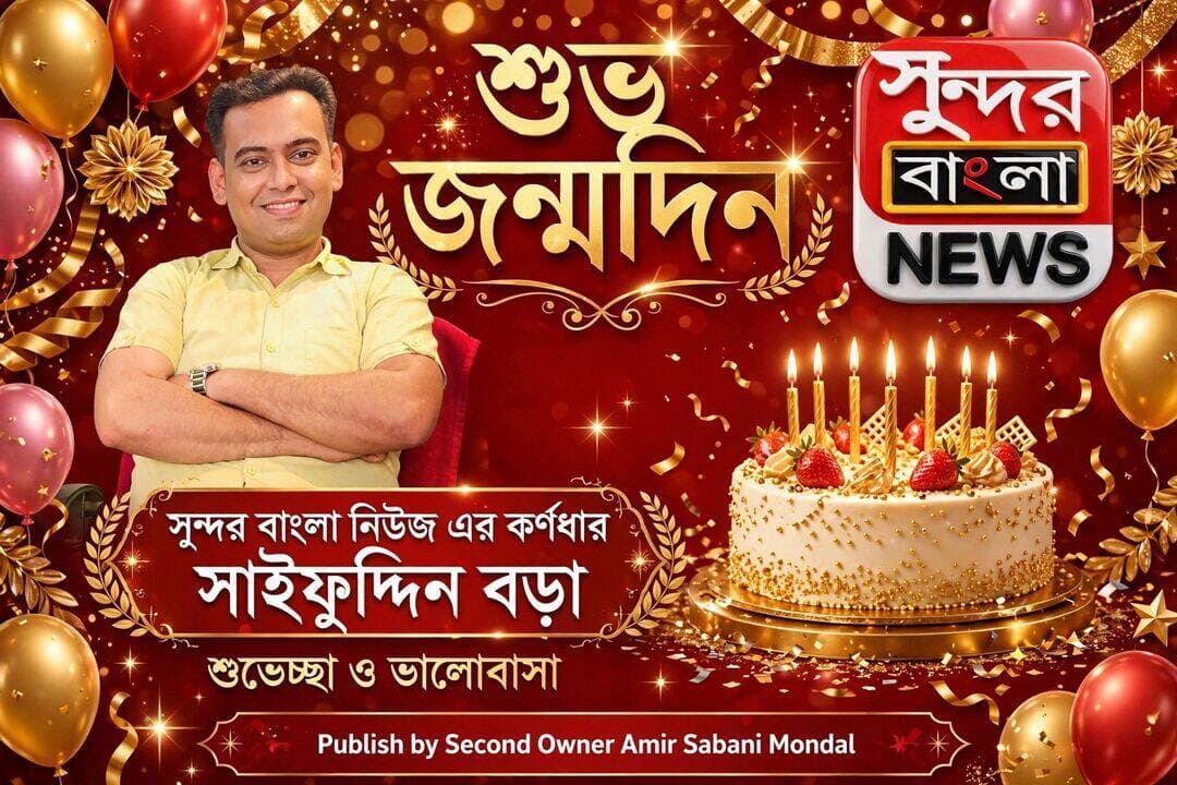 শুভ জন্মদিন