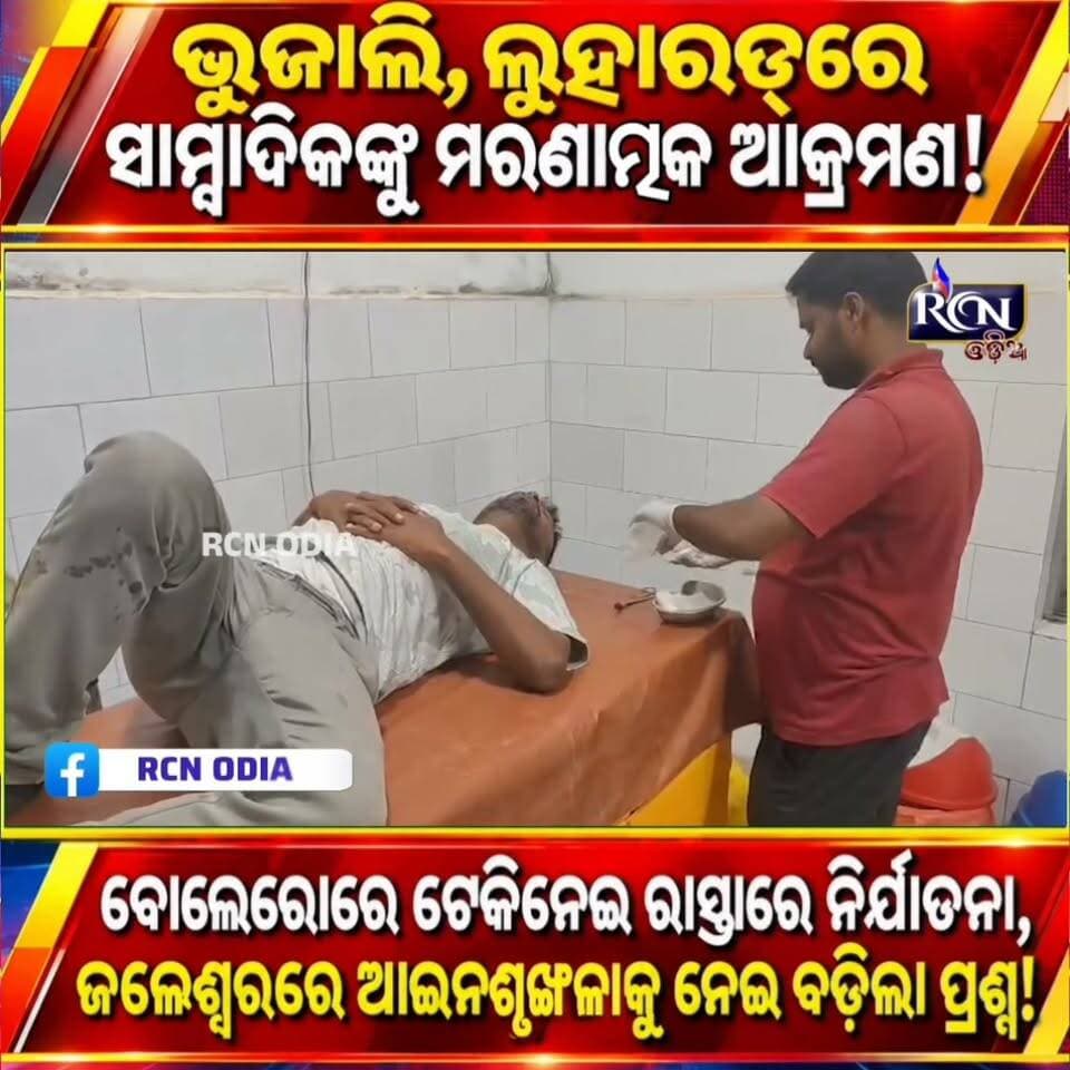 🚨 ଜଳେଶ୍ୱରରେ ସାମ୍ବାଦିକଙ୍କୁ ମରଣାତ୍ମକ ଆକ୍ରମଣ! 🚨
ଭୁଜାଲି, ଲୁହାରଡ୍ ଓ ହକି ଷ୍ଟିକ୍ରେ ଆକ୍ରମଣ ଅଭିଯୋଗ! 😱
ବୋଲେରୋରେ ଟେକିନେଇ ସାମ୍ବାଦିକଙ୍କୁ ମାଡ଼—ଲକ୍ଷ୍ମଣନାଥ ଟୋଲଗେଟ୍ ନିକଟ ଘଟଣାକୁ ନେଇ ଚାଞ୍ଚଲ୍ୟ।
ଥାନାରେ ଅଭିଯୋଗ ପରେ ପୋଲିସର କାର୍ଯ୍ୟାନୁଷ୍ଠାନକୁ ନେଇ ଉଠିଲା ପ୍ରଶ୍ନ। ଘଟଣାସ୍ଥଳରୁ ମାରଣାସ୍ତ୍ର ଜବତ ହୋଇଥିବା ସୂଚନା।
👉 ସମ୍ପୂର୍ଣ୍ଣ ଖବର ଜାଣିବାକୁ ଭିଡିଓ ଦେଖନ୍ତୁ।
#Jaleswar #Balasore #OdishaNews #JournalistAttack #BreakingNews #RCNODIA #OdishaNewsToday