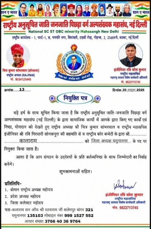 आदरणीय काला राम जी को हरियाणा प्रदेश अनुसूचित जनजाति, पिछड़ा एवं अल्पसंख्यक महासंघ का यमुनानगर जिला प्रधान नियुक्त किए जाने पर हार्दिक बधाई एवं शुभकामनाएं। 💐
हमें विश्वास है कि काला राम जी अपनी नई जिम्मेदारी का पूरी निष्ठा एवं समर्पण के साथ निर्वहन करते हुए समाज के सभी वर्गों को साथ लेकर संगठन को मजबूती प्रदान करेंगे।
आपके नेतृत्व में सामाजिक एकता, अधिकारों और जनहित के मुद्दों को नई मजबूती मिले, यही शुभकामना है।
एक बार फिर काला राम जी को नई जिम्मेदारी के लिए ढेरों शुभकामनाएं। 🌹
#काला_राम #यमुनानगर #जिला_प्रधान #हरियाणा #महासंघ #सामाजिक_एकता #जनहित #हार्दिक_बधाई #राष्ट्रीय_कदम_न्यूज़