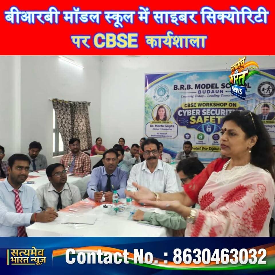 बीआरबी मॉडल स्कूल में साइबर सिक्योरिटी पर सीबीएसई कार्यशाला #BudaunNews #BRBModelSchool #CyberSecurity #DigitalSafety #CBSEWorkshop सत्यमेव भारत न्यूज Tejan Rastogi Utkarsh Saxena