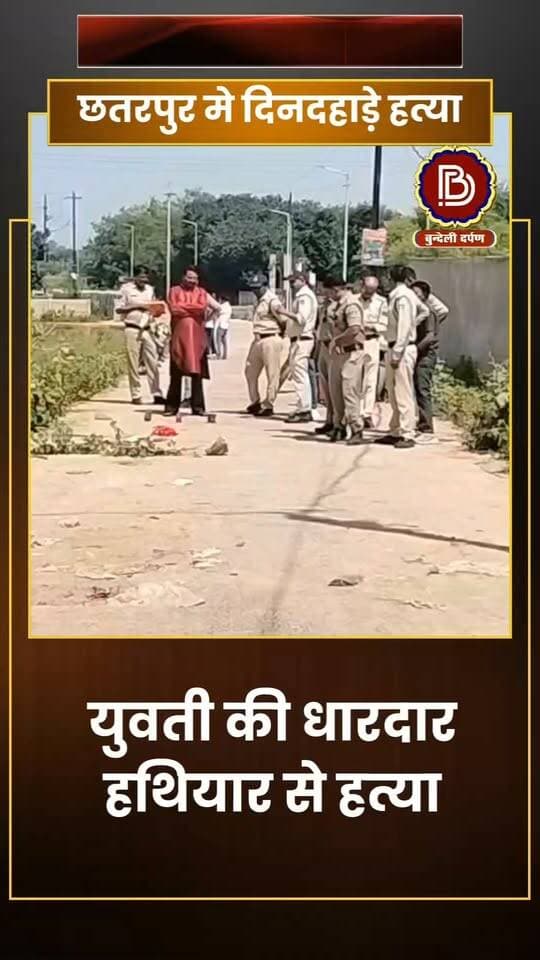 छतरपुर में दिनदहाड़े युवती की हत्या, अमलतास कॉलोनी में वारदात से मचा हड़कंप