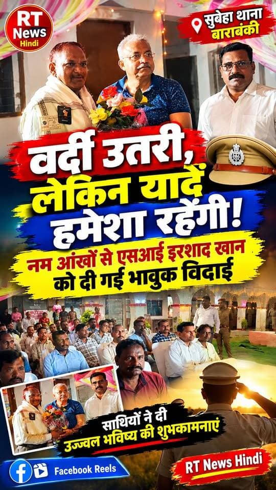 🔥 #वर्दी_उतरी… लेकिन यादें हमेशा रहेंगी!💐 #सुबेहा_थाने में SI #इरशाद_खान की भावुक #विदाई
नम आंखों से पुलिस परिवार ने दी सम्मानजनक विदाई।
सीओ हैदरगढ़ समीर कुमार सिंह और थाना प्रभारी बेचू सिंह यादव ने फूल-माला, गुलदस्ता व अंगवस्त्र देकर किया सम्मानित।
❤️ सेवा की पारी पूरी हुई, लेकिन साथियों के दिलों में हमेशा जिंदा रहेंगी यादें!
#RTNewsHindi #IrshadKhan #Subeha #PoliceFarewell #BarabankiNews