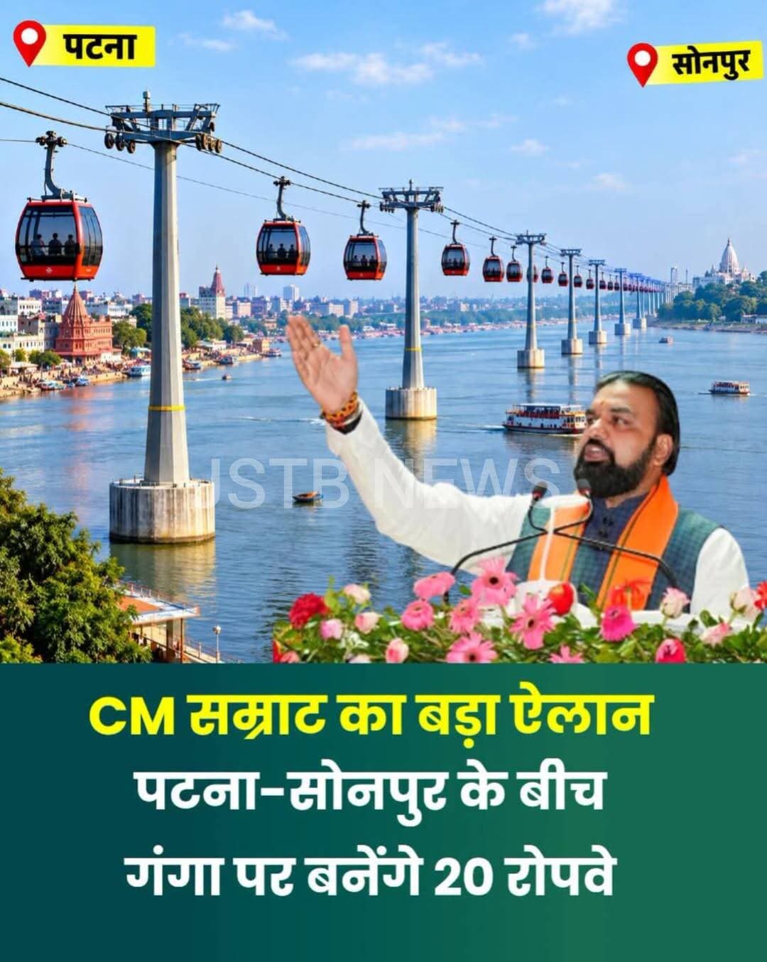 बिहार को पर्यटन का केंद्र बनाने के लिए बड़ी तैयारी किया जा रहा है. इसी बीच बिहार के सीएम सम्राट चौधरी ने एलान किया है की बिहार में पटना से सोनपुर के बीच 20 रोपवे बनाया जाएगा. इन सभी को PPP मॉडल पर तैयार किए जाएगा.