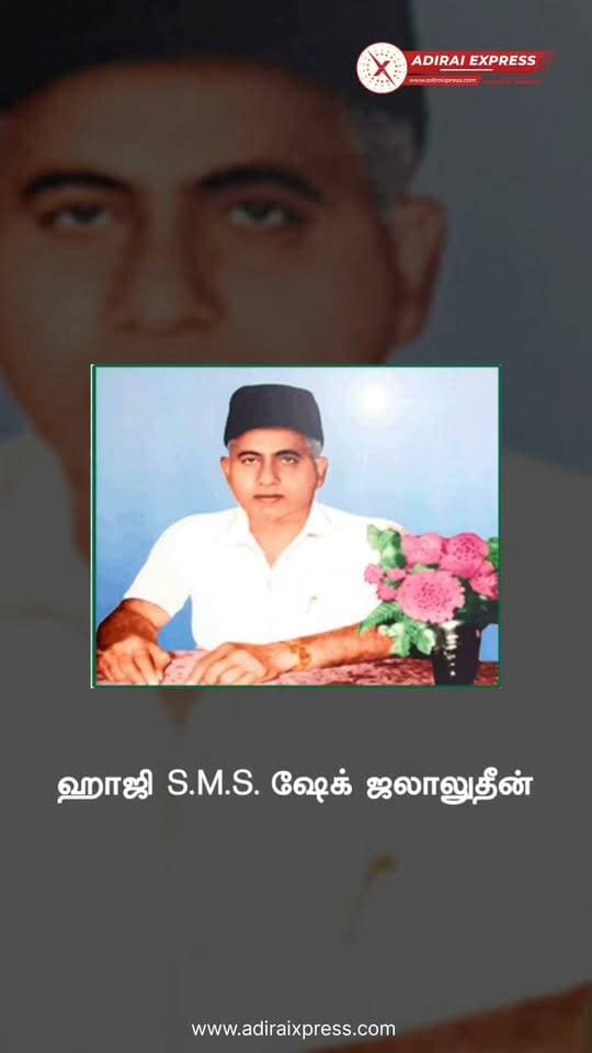 கல்வி மற்றும் சமூக சேவையில் தடம் பதித்த கல்வியாளர் ஹாஜி எஸ்.எம்.எஸ். ஷேக் ஜலாலுதீன் – நினைவேந்தல்
அதிராம்பட்டினத்தின் கல்வி வளர்ச்சிக்கு பெரும் பங்காற்றியவரும், கல்வி மற்றும் சமூக சேவையில் தன்னலமற்ற பங்களிப்பை வழங்கியவருமான ஹாஜி எஸ்.எம்.எஸ். ஷேக் ஜலாலுதீன் அவர்களை நினைவுகூர்கிறோம்.
அவரது முன்னெடுப்பில் உருவான முக்கிய கல்வி நிறுவனங்கள்:
• காதிர் முகைதீன் கல்லூரி
• காதிர் முகைதீன் ஆண்கள் மேல்நிலைப் பள்ளி
• காதிர் முகைதீன் பெண்கள் மேல்நிலைப் பள்ளி
அதிராம்பட்டினம்
கல்வியின் மூலம் தலைமுறைகளை உருவாக்க வேண்டும் என்ற உயரிய நோக்குடன் தனது வாழ்நாளை கல்வி, சேவை மற்றும் சமூக நலனுக்காக அர்ப்பணித்த அவரது பணி, இன்றும் பல தலைமுறைகளுக்கு வழிகாட்டியாகவும், ஊக்கமாகவும் திகழ்கிறது.
அவரது கல்விப் பணியும், சமூக சேவையும் என்றும் நினைவுகூரப்படும்.
அல்லாஹ் அவர்களுக்கு ஜன்னத்துல் ஃபிர்தவுஸ் எனும் உயர்ந்த சுவனத்தை வழங்குவானாக. ஆமீன்.
என்றும் நினைவில்...
என்றும் மரியாதையில்... #adirampattinam
#kmccollage
#khadirmohaideencollage