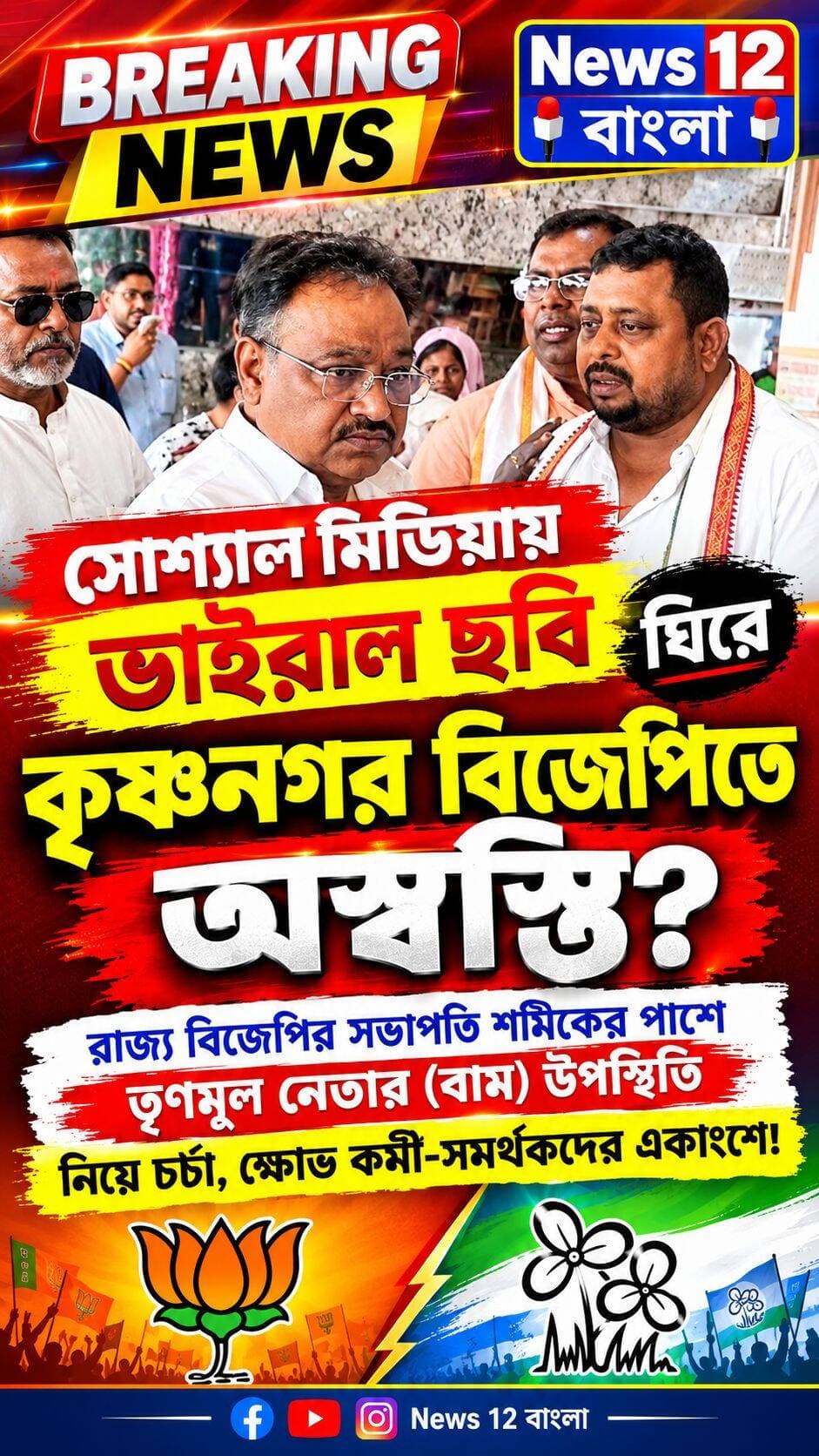 নদীয়া জেলার কৃষ্ণনগর উত্তর বিধানসভা কেন্দ্রে জেলা সভাপতি তৃণমূলের দুর্দান্ত প্রতাপ নেতা কাঁধে হাত ছবি এক ফ্রেমে, সোশ্যাল মিডিয়ায় ছবি ভাইরাল ঘিরে বিতর্ক চরমে। অস্বস্তিতে বিজেপি