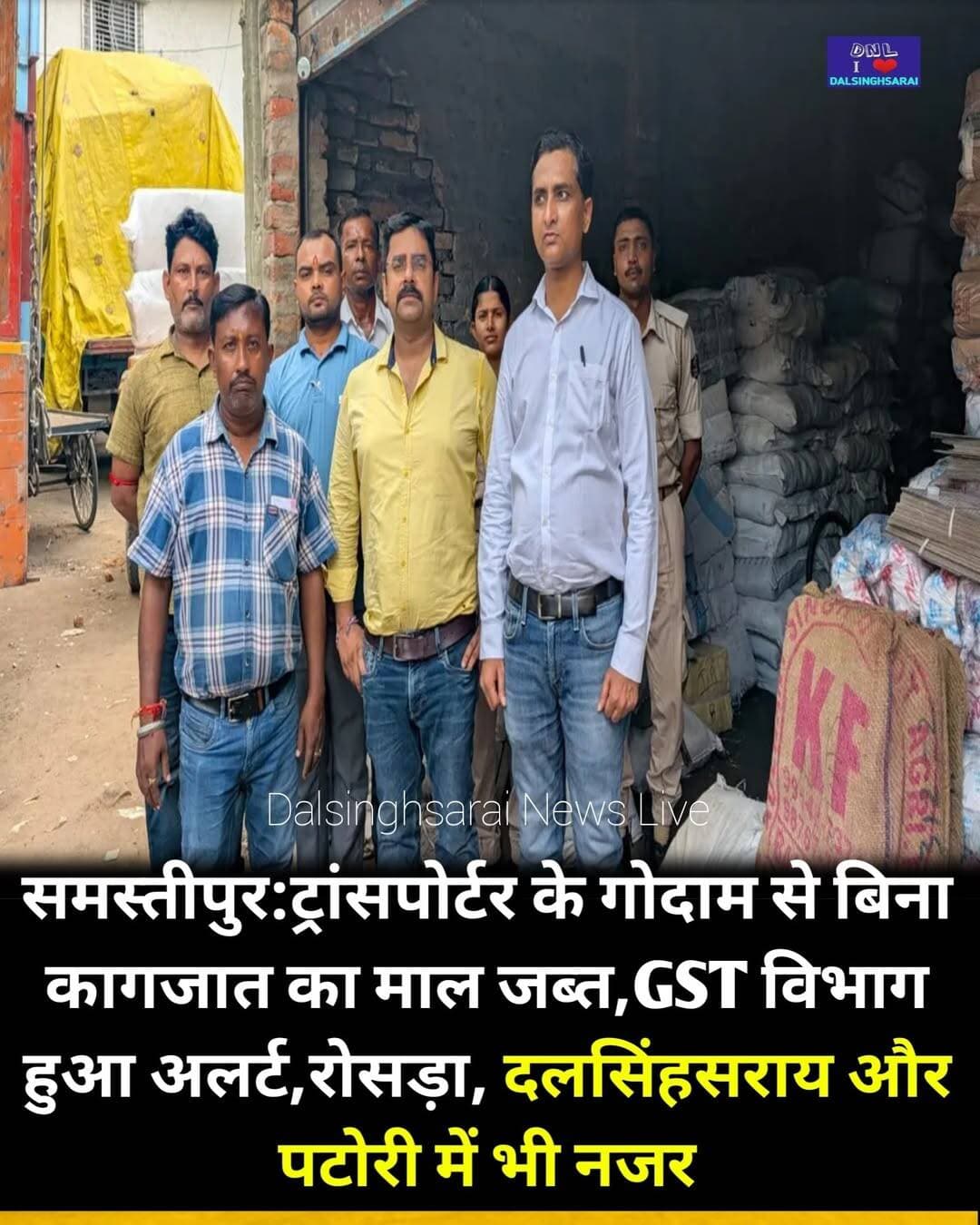 समस्तीपुर:ट्रांसपोर्टर के गोदाम से बिना कागजात का माल जब्त,GST विभाग हुआ अलर्ट,रोसड़ा, <nis:link nis:type=tag nis:id=दलसिंहसराय nis:value=दलसिंहसराय nis:enabled=true nis:link/> और पटोरी में भी नजर
<nis:link nis:type=tag nis:id=समस्तीपुर nis:value=समस्तीपुर nis:enabled=true nis:link/> जिले में राज्य कर विभाग ने एक बड़ी कार्रवाई को अंजाम दिया है. राज्य कर आयुक्त के स्पष्ट निर्देशों के आलोक में समस्तीपुर अंचल के वरिष्ठ अधिकारियों ने स्थानीय स्तर पर सक्रिय एक ट्रांसपोर्टर के व्यावसायिक ठिकाने पर अचानक औचक निरीक्षण किया. इस उच्च-स्तरीय छापेमारी का नेतृत्व राज्य कर उप आयुक्त अफजल हसनैन ने किया, जबकि जांच दल में सहायक आयुक्त दिव्य प्रकाश भी शामिल रहे.
निरीक्षण के दौरान जब विभाग की टीम ने ट्रांसपोर्टर के गोदाम की गहन छानबीन की, तो वहां भारी मात्रा में ऐसा सामान पकड़ा गया जिसका कोई भी आधिकारिक या वैध हिसाब-किताब नहीं था. अधिकारियों के मांगने पर भी गोदाम संचालक माल से संबंधित कोई वैध दस्तावेज या ई-वे बिल पेश नहीं कर सका. बिना किसी वैध कागजात के पाए गए इस संदेहास्पद स्टॉक को जीएसटी विभाग ने तुरंत अपने कब्जे में ले लिया है. जीएसटी के संयुक्त आयुक्त कृष्णा मोहन सिंह ने जानकारी दी कि आगामी त्योहारों के मद्देनजर विभाग पूरी तरह से अलर्ट मोड पर है. इस विशेष त्योहारी सीजन में विभिन्न ट्रांसपोर्ट एजेंसियों की गतिविधियों पर कड़ी निगरानी रखी जा रही है, ताकि कोई भी व्यापारी टैक्स चोरी करने में सफल न हो सके.
रोसड़ा, दलसिंहसराय और पटोरी में भी रहेगी पैनी नजर
संयुक्त आयुक्त ने कड़ी चेतावनी देते हुए कहा कि यह निगरानी अभियान केवल समस्तीपुर मुख्य शहर तक सीमित नहीं रहेगा. विभाग की पैनी नजर रोसड़ा, दलसिंहसराय और पटोरी जैसे प्रमुख अनुमंडलों के ट्रांसपोर्टरों पर भी समान रूप से बनी हुई है. त्योहारों की आड़ में कर चोरी करने वालों के खिलाफ आने वाले दिनों में और अधिक सख्त दंडात्मक कार्रवाई की जाएगी.