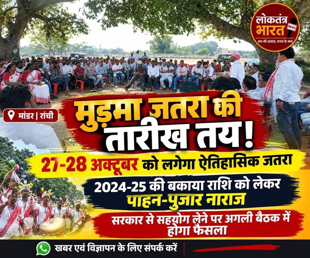 27-28 अक्टूबर को होगी ऐतिहासिक मुड़मा जतरा, 2024-25 की बकाया राशि को लेकर जताया रोष
<nis:link nis:type=tag nis:id=मांडर:- nis:value=मांडर:- nis:enabled=true nis:link/> ऐतिहासिक पारंपरिक राजी पड़हा जतरा समिति, मुड़मा की बैठक गुरुवार को मुख्य संयोजक राजी धर्मगुरु बंधन तिग्गा की अध्यक्षता में हुई। बैठक में इस वर्ष होने वाली मुड़मा जतरा की तैयारियों को लेकर विस्तार से चर्चा की गई।
समिति के अनुसार मुड़मा जतरा 27 और 28 अक्टूबर को आयोजित होगी। जतरा में ओडिशा, छत्तीसगढ़, पश्चिम बंगाल, असम, बिहार और मध्य प्रदेश के अलावा भूटान व नेपाल से भी श्रद्धालुओं के पहुंचने की उम्मीद है। बाहर से आने वाले श्रद्धालुओं के ठहरने, भोजन और अन्य जरूरी व्यवस्थाओं को लेकर बैठक में चर्चा की गई।
बैठक के दौरान वर्ष 2024 और 2025 की जतरा की बकाया राशि का भुगतान नहीं होने का मुद्दा भी प्रमुखता से उठा। चालीसों पड़हा के पाहन-पुजारों ने इस पर नाराजगी जताते हुए जल्द से जल्द बकाया राशि का भुगतान करने की मांग की।
पाहन-पुजारों का कहना है कि राशि का भुगतान नहीं होने से जतरा से जुड़े लोगों को आर्थिक परेशानी का सामना करना पड़ रहा है। बैठक में निर्णय लिया गया कि अगली बैठक में पाहन-पुजार सामूहिक रूप से इस बात पर फैसला लेंगे कि 2026 की मुड़मा जतरा के लिए सरकार से वित्तीय सहयोग लिया जाए या नहीं।
बैठक में बड़ी संख्या में पाहन-पुजार, समिति के सदस्य और जतरा प्रेमी मौजूद रहे।
<nis:link nis:type=tag nis:id=मुड़मा_जतरा nis:value=मुड़मा_जतरा nis:enabled=true nis:link/> <nis:link nis:type=tag nis:id=mudmajatra nis:value=MudmaJatra nis:enabled=true nis:link/> <nis:link nis:type=tag nis:id=मांडर nis:value=मांडर nis:enabled=true nis:link/> <nis:link nis:type=tag nis:id=ranchi nis:value=Ranchi nis:enabled=true nis:link/> <nis:link nis:type=tag nis:id=jharkhand nis:value=Jharkhand nis:enabled=true nis:link/> <nis:link nis:type=tag nis:id=jharkhandnews nis:value=JharkhandNews nis:enabled=true nis:link/> <nis:link nis:type=tag nis:id=मुड़मा nis:value=मुड़मा nis:enabled=true nis:link/> <nis:link nis:type=tag nis:id=आदिवासी_संस्कृति nis:value=आदिवासी_संस्कृति nis:enabled=true nis:link/> <nis:link nis:type=tag nis:id=झारखंड_की_संस्कृति nis:value=झारखंड_की_संस्कृति nis:enabled=true nis:link/> <nis:link nis:type=tag nis:id=rajipadha nis:value=Rajipadha nis:enabled=true nis:link/> <nis:link nis:type=tag nis:id=jatra nis:value=Jatra nis:enabled=true nis:link/> <nis:link nis:type=tag nis:id=jharkhandculture nis:value=JharkhandCulture nis:enabled=true nis:link/> <nis:link nis:type=tag nis:id=tribalculture nis:value=TribalCulture nis:enabled=true nis:link/> <nis:link nis:type=tag nis:id=ranchinews nis:value=RanchiNews nis:enabled=true nis:link/> <nis:link nis:type=tag nis:id=latestnews nis:value=LatestNews nis:enabled=true nis:link/> <nis:link nis:type=tag nis:id=breakingnews nis:value=BreakingNews nis:enabled=true nis:link/> <nis:link nis:type=tag nis:id=viralnews nis:value=ViralNews nis:enabled=true nis:link/> <nis:link nis:type=tag nis:id=loktantrabharat nis:value=LoktantraBharat nis:enabled=true nis:link/> <nis:link nis:type=tag nis:id=लोकतंत्रभारत nis:value=लोकतंत्रभारत nis:enabled=true nis:link/>