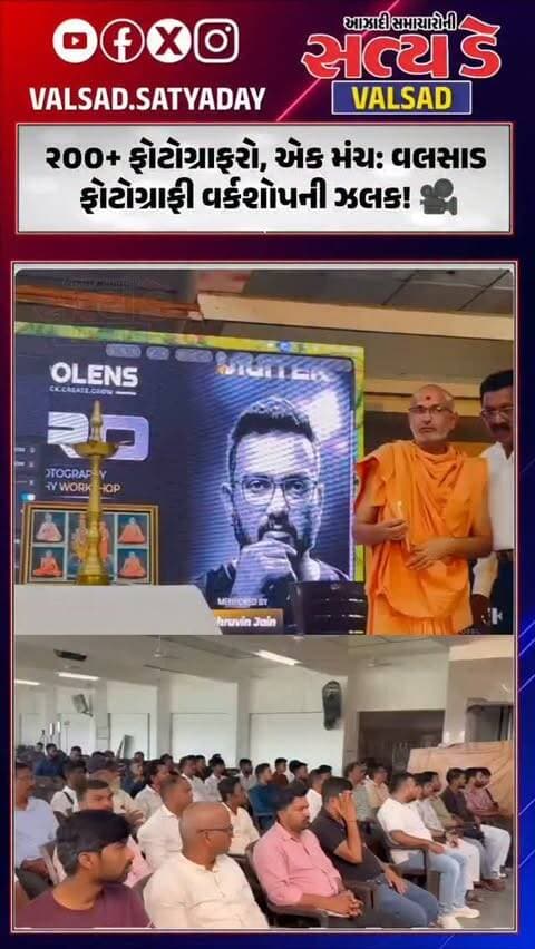 ૨૦૦+ ફોટોગ્રાફરો, એક મંચ: વલસાડ ફોટોગ્રાફી વર્કશોપની ઝલક! 🎥