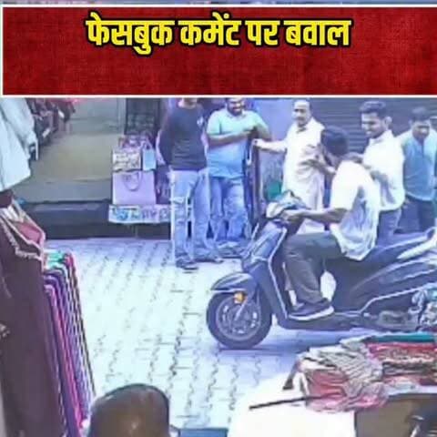 कोटद्वार में फेसबुक कमेंट पर बवाल, व्यापारी को धमकी देने का आरोप