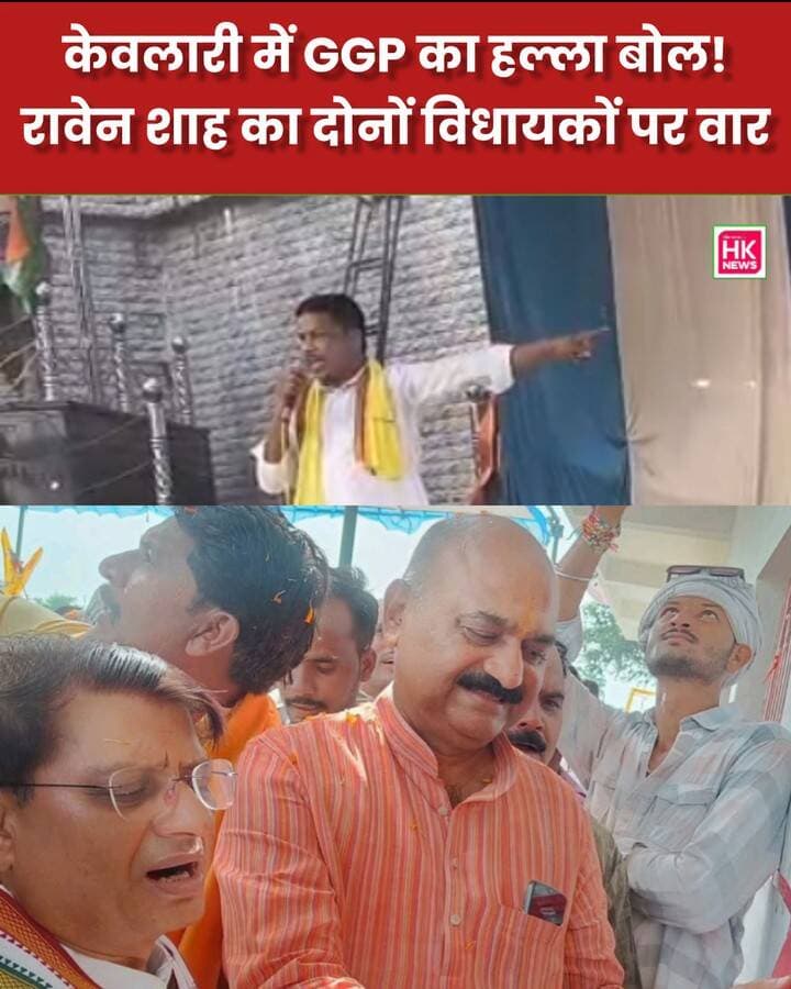 "पूर्व विधायक किसी से मिलते नहीं थे, और वर्तमान विधायक पर भी उठाए सवाल
क्या गोंडवाना गणतंत्र पार्टी ने अभी से 2028 विधानसभा चुनाव का बिगुल बजा दिया है?
केवलारी में त्रिकोणीय मुकाबले की आहट?
आप क्या सोचते हैं? कमेंट में बताइए।
#HkNewsSeoni #Keolari #SeoniNews #GondwanaGantantraParty #RavenShahUikey #RajneeshSingh #RakeshPalSingh #MadhyaPradesh #KisanAndola