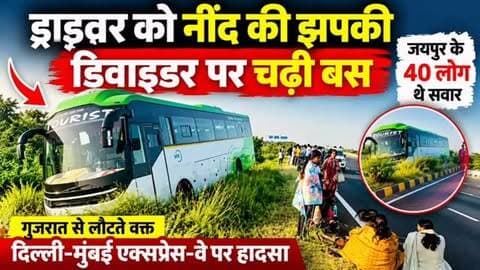 🚌 ड्राइवर को आई नींद की झपकी, डिवाइडर पर चढ़ी बस
दिल्ली-मुंबई एक्सप्रेस-वे पर सुबह बड़ा हादसा टल गया। कैथून थाना क्षेत्र में बालापुरा टोल से करीब 8-10 किमी दूर सवारियों से भरी बस डिवाइडर पर चढ़ गई।
बताया जा रहा है कि ड्राइवर को नींद की झपकी आने से बस का संतुलन बिगड़ गया। बस में जयपुर के करीब 40 यात्री सवार थे, जो गुजरात के स्टेच्यू ऑफ यूनिटी से लौट रहे थे।
गनीमत रही कि हादसे में किसी यात्री को चोट नहीं लगी। पुलिस और टोलकर्मियों ने मौके पर पहुंचकर यात्रियों को संभाला। क्रेन की मदद से बस को बाहर निकाला गया।
📍
#RajasthanFocus #RajasthanNews #KotaNews #Kathun #Kota DelhiMumbaiExpressway BusAccident RoadAccident JaipurNews BreakingNews RajasthanNews Expressway LatestNews