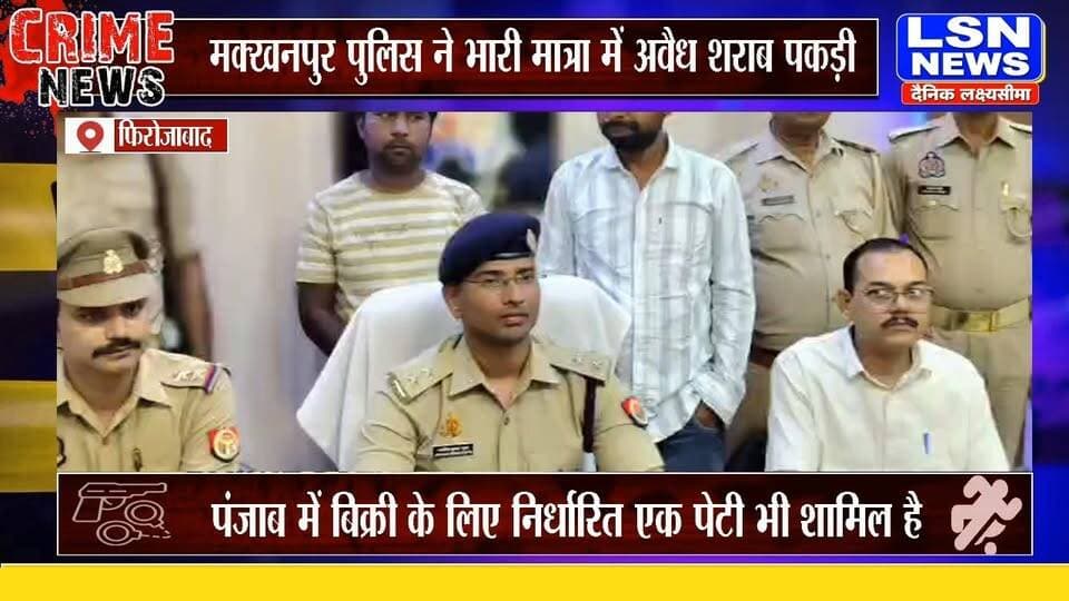 फिरोजाबाद में अवैध शराब के खिलाफ पुलिस का सघन चेकिंग अभियान जारी है। थाना मक्खनपुर पुलिस ने बड़ी कार्रवाई करते हुए भारी मात्रा में अवैध शराब के साथ दो आरोपियों को गिरफ्तार किया है। पुलिस के मुताबिक बरामद शराब में पंजाब में बिक्री के लिए निर्धारित शराब भी शामिल है।
#FirozabadNews #MakhanpurPolice #UPPolice #IllegalLiquor #FirozabadPolice #BreakingNews #LSNNews