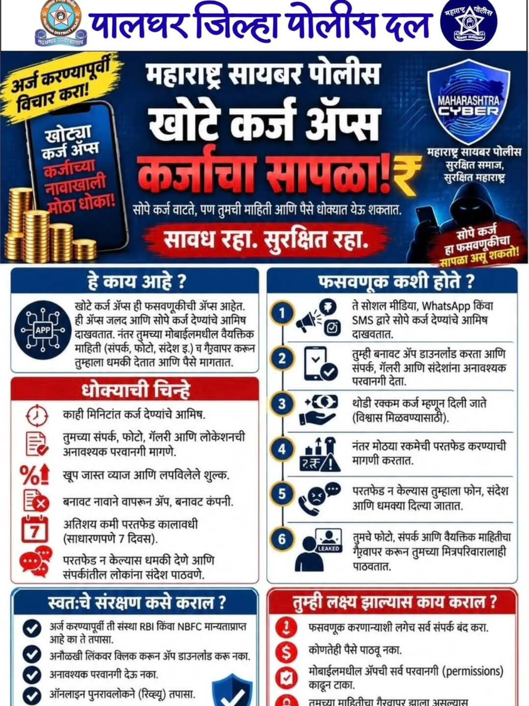 खोटे कर्ज ॲप्स, कर्जाचा सापळा!
सोपे कर्ज वाटते, पण तुमची माहिती आणि पैसे धोक्यात येऊ शकतात.
सायबर फसवणुक झाल्यास हेल्पलाइन क्रमांक १९३० वर संपर्क साधा किंवा cybercrime.gov.in वर तक्रार नोंदवा.
सावध रहा, सुरक्षित रहा
<nis:link nis:type=tag nis:id=cyber_awareness_month nis:value=cyber_awareness_month nis:enabled=true nis:link/> <nis:link nis:type=tag nis:id=cybersecurity nis:value=cybersecurity nis:enabled=true nis:link/> <nis:link nis:type=tag nis:id=cyberalert nis:value=CyberAlert nis:enabled=true nis:link/> <nis:link nis:type=tag nis:id=cyberhelpline_number_1930 nis:value=cyberhelpline_number_1930 nis:enabled=true nis:link/>