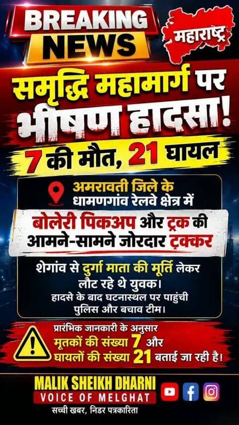 BREAKING NEWS | महाराष्ट्र 🚨
समृद्धि महामार्ग पर भीषण हादसा!
7 की मौत, 21 घायल
#BreakingNews #Amravati #SamruddhiExpressway #RoadAccident #MaharashtraNews VoiceOfMelghat