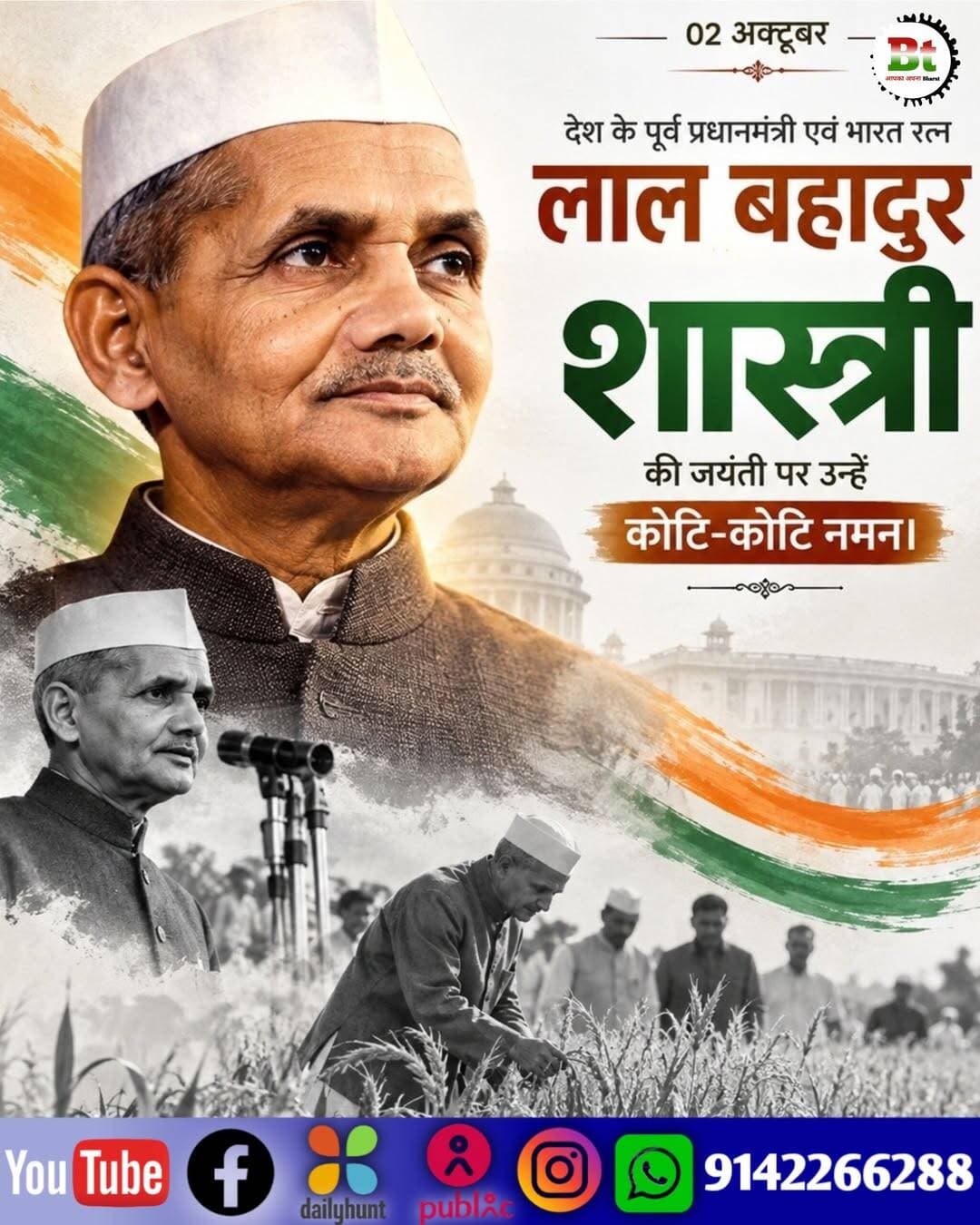 देश के पूर्व प्रधानमंत्री और भारत रत्न लाल बहादुर शास्त्री की जयंती पर कोटि-कोटि नमन Dainik Bhaskar News18 India ABP Live Aaj Tak India Today NDTV India News24