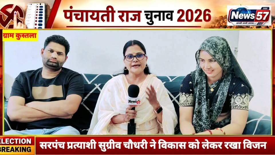 NEWS57 पर कुस्तला पंचायत की सरपंच प्रत्याशी ज्योति चौधरी का खास इंटरव्यू
🎤 अमिता मीणा के साथ खास बातचीत
ग्राम पंचायत कुस्तला की सरपंच प्रत्याशी ज्योति चौधरी ने पंचायत के विकास से जुड़े मुद्दों, प्राथमिकताओं और अपने विजन पर NEWS57 से बातचीत की।
📌 पंचायत की प्रमुख समस्याएं
📌 विकास को लेकर प्राथमिकताएं
📌 भविष्य की योजनाएं और विजन
NEWS57 — गांव की बात, गांव के साथ!
#hilightsfollowers #followersreels #updatechallenge #NewsUpdate #सवाईमाधोपुर #SawaiMadhopur #Gangapurcity #highlight #NewsUpdateNews News57 Pawan Sattawan Raj Kakrwad News57 Amita Meena Journalist सुग्रीव चौधरी