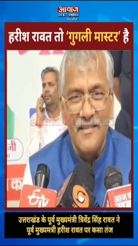 "हरीश रावत तो गुगली मास्टर है": त्रिवेंद्र सिंह रावत ने हरीश रावत पर साधा निशाना! चुनाव लड़ने पर कसा तंज
#AwaazIndiaDigital #Uttarakhand #BJP #TrivendraSinghRawat #Congress #HarishRawat #PoliticsNews #ViralNews