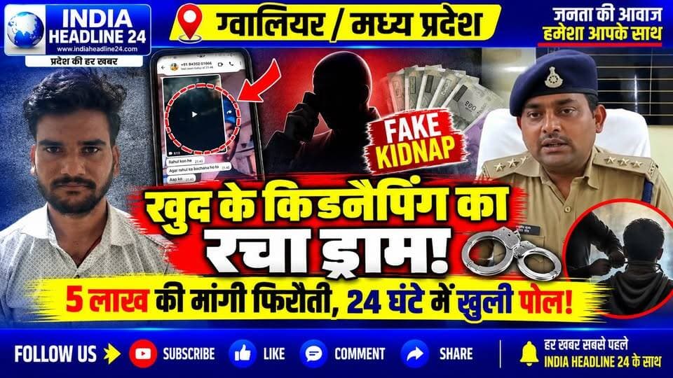#IndiaNews #MadhyaPradesh #MPNews #Gwalior #GwaliorNews #GwaliorPolice #CrimeNews #PoliceAction #CyberCrime #CyberCell #Shivpuri #Pohri #KidnappingCase #FakeKidnapping #BreakingNews #LatestNews #HindiNews #MadhyaPradeshNews #CrimeNewsIndia