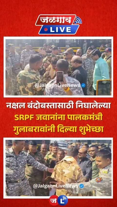 जळगाव लाईव्ह न्यूज । गडचिरोली येथे नक्षल बंदोबस्त प्रशिक्षणासाठी निघालेल्या एसआरपी जवानांना पाहून पाणीपुरवठा मंत्री गुलाबराव पाटील यांनी स्वतःचा ताफा थांबवत जवानांची भेट घेत त्यांना शुभेच्छा दिल्या आहेत.
#jalgaon #jalgaonlivenews