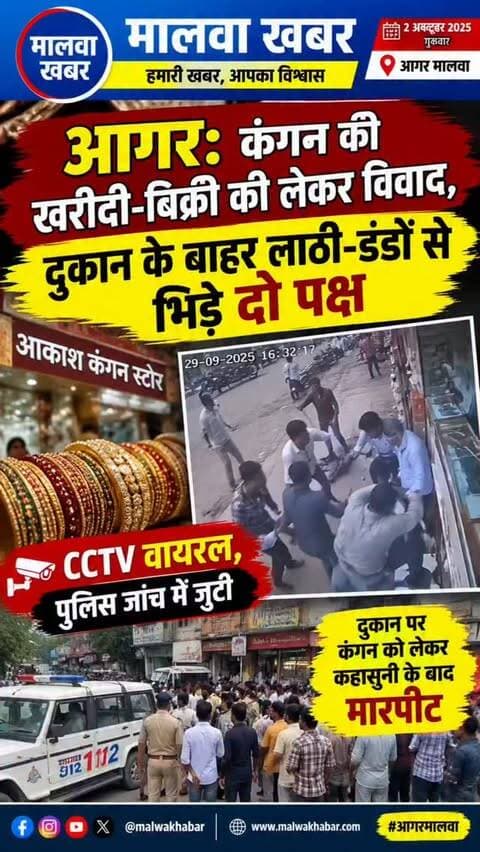 आगर: कंगन की खरीदी-बिक्री को लेकर विवाद, दुकान के बाहर लाठी-डंडों से भिड़े दो पक्ष
CCTV वायरल, पुलिस जांच में जुटी