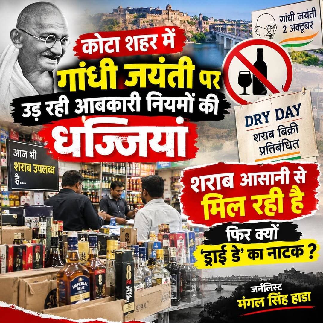 कोटा में गांधी जयंती पर ड्राई डे का सिर्फ दिखावा, आबकारी नियमों की खुलेआम धज्जियां
कोटा। गांधी जयंती पर पूरे प्रदेश में घोषित ड्राई डे के बावजूद कोटा शहर में शराब की बिक्री धड़ल्ले से हो रही है। आबकारी विभाग के आदेश कागजों तक सीमित नजर आ रहे हैं, जबकि हकीकत में शहर के कई इलाकों में शराब आसानी से उपलब्ध है। ऐसे में सवाल उठ रहा है कि फिर ड्राई डे का ये नाटक क्यों?
2 अक्टूबर, राष्ट्रपिता महात्मा गांधी की जयंती के अवसर पर राज्य सरकार द्वारा प्रदेशभर में शराब की दुकानों को बंद रखने का आदेश जारी किया गया था। आदेश के अनुसार इस दिन शराब की बिक्री, परोसना और वितरण पूरी तरह प्रतिबंधित रहता है। लेकिन कोटा शहर में जमीनी हकीकत इसके बिल्कुल उलट है।
शहर के कई लाइसेंसी ठेकों के शटर भले ही आधे गिरे हों, लेकिन पीछे के दरवाजे से बिक्री जारी है। कई जगहों पर तो बिना किसी डर के एमआरपी से अधिक दाम पर शराब बेची जा रही है। अवैध रूप से चल रहे अड्डों और होम डिलीवरी के जरिए भी शराब आसानी से मिल रही है।
स्थानीय लोगों का कहना है कि हर ड्राई डे पर यही कहानी दोहराई जाती है। आबकारी विभाग सिर्फ नोटिस जारी कर अपनी औपचारिकता पूरी कर लेता है, लेकिन फील्ड में कोई सख्ती नहीं दिखाई देती।
सबसे बड़ा सवाल यह है कि जब नियमों का पालन ही नहीं करवाना तो ड्राई डे घोषित करने का क्या मतलब? क्या आबकारी विभाग की मिलीभगत से ये खेल चल रहा है या फिर विभागीय लापरवाही के चलते ठेका संचालक बेखौफ हैं?
गांधी जयंती जैसे पवित्र दिन पर जब देश नशा मुक्ति का संकल्प लेता है, उस दिन इस तरह से खुलेआम नियमों की अनदेखी गांधी जी के विचारों का भी अपमान है।
आबकारी विभाग को चाहिए कि वो तुरंत शहर में सघन चेकिंग अभियान चलाए और नियम तोड़ने वाले लाइसेंसियों पर सख्त कार्रवाई करते हुए लाइसेंस निलंबित करे।
- जनलिस्ट मंगल सिंह हाडा, कोटा