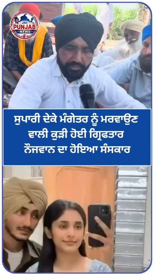 ਸੁਪਾਰੀ ਦੇਕੇ ਮੰਗੇਤਰ ਨੂੰ ਮਰਵਾਉਣ ਵਾਲੀ ਕੁੜੀ ਹੋਈ ਗ੍ਰਿਫਤਾਰ ਨੌਜਵਾਨ ਦਾ ਹੋਇਆ ਸੰਸਕਾਰ #gurdaspur #police #attack #accident #aap
