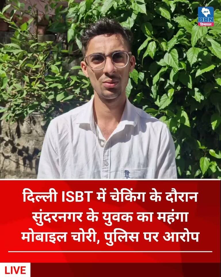 दिल्ली ISBT में चेकिंग के दौरान सुंदरनगर के युवक का महंगा मोबाइल चोरी
नेशनल टूर्नामेंट में हिस्सा लेने दिल्ली पहुंचा था प्रणव, फोन की लोकेशन ट्रैक होने के बावजूद पुलिस ने नहीं की तत्काल मदद
युवक ने दिल्ली पुलिस पर लगाया गंभीर आरोप
Daily Himachal News Dhn24×7 Dhn24×7 Daily Himachal News Himachal Pradesh Police Mandi Police #DelhiPolice