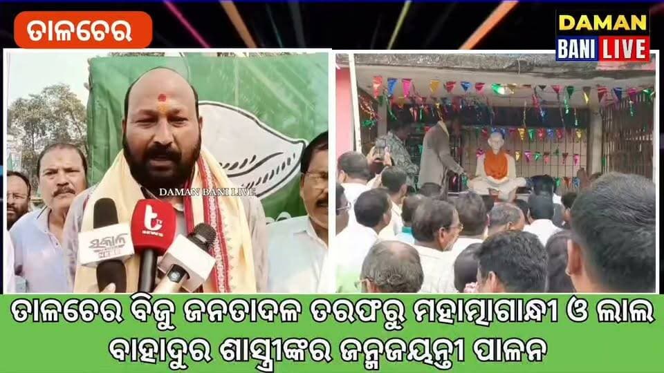 ତାଳଚେର ବିଜୁ ଜନତାଦଳ ତରଫରୁ ମହାତ୍ମାଗାନ୍ଧୀ ଓ ଲାଲବାହାଦୁର ଶାସ୍ତ୍ରୀଙ୍କର ଜନ୍ମଜୟନ୍ତୀ ପାଳନ#ତାଳଚେର#ଅନୁଗୋଳ#damanbanilive