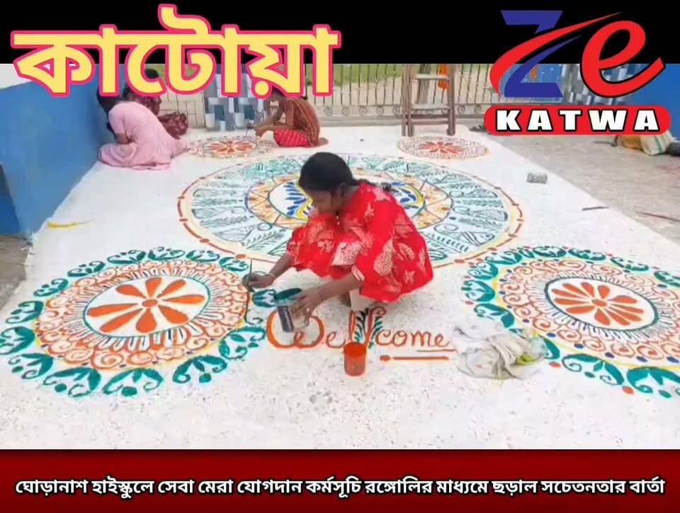 ঘোড়ানাশ হাইস্কুলে সেবা মেরা যোগদান কর্মসূচি রঙ্গোলির মাধ্যমে ছড়াল সচেতনতার বার্তা।