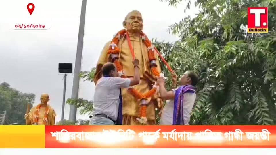 শান্তিরবাজার ইউনিটি পার্কে মহাত্মা গান্ধীর জন্মজয়ন্তী পালন, পুরস্কৃত বসে আঁকো প্রতিযোগিতার বিজয়ীরা
#ShantirBazar #GandhiJayanti #UnityPark #TripuraNews #TripuraBulletin