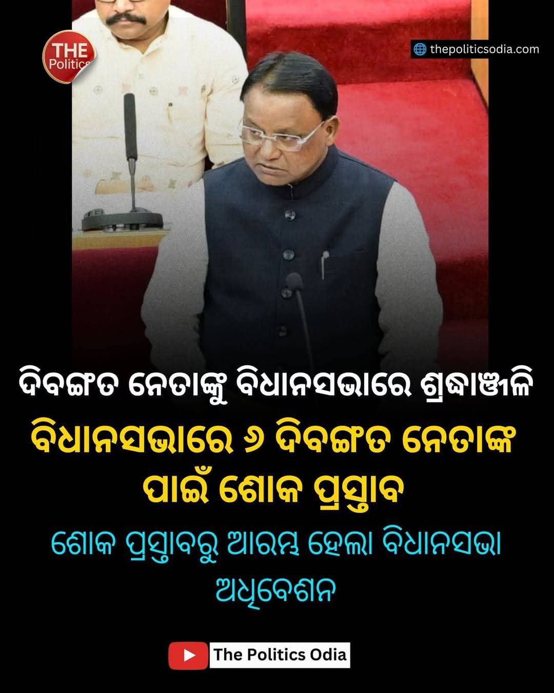 ଓଡ଼ିଶା ବିଧାନସଭାର ୭ମ ଅଧିବେଶନ ସେପ୍ଟେମ୍ବର ୨୨ରୁ ଅକ୍ଟୋବର ୩ ପର୍ଯ୍ୟନ୍ତ ଚାଲିବ; ପ୍ରଥମ ଦିନରେ ୬ ଜଣ ପୂର୍ବତନ ସଦସ୍ୟ ଓ ନେପାଳ ବନ୍ୟାରେ ମୃତକଙ୍କ ପାଇଁ ଶୋକ ପ୍ରସ୍ତାବ ଗୃହୀତ ହୋଇଛି <nis:link nis:type=tag nis:id=odishaassembly nis:value=OdishaAssembly nis:enabled=true nis:link/> <nis:link nis:type=tag nis:id=monsoonsession nis:value=MonsoonSession nis:enabled=true nis:link/> <nis:link nis:type=tag nis:id=odishapolitics nis:value=OdishaPolitics nis:enabled=true nis:link/> <nis:link nis:type=tag nis:id=odishanews nis:value=OdishaNews nis:enabled=true nis:link/> <nis:link nis:type=tag nis:id=assemblysession nis:value=AssemblySession nis:enabled=true nis:link/> <nis:link nis:type=tag nis:id=mmdr nis:value=MMDR nis:enabled=true nis:link/> <nis:link nis:type=tag nis:id=mahanadi nis:value=Mahanadi nis:enabled=true nis:link/> <nis:link nis:type=tag nis:id=thepoliticsodia nis:value=ThePoliticsOdia nis:enabled=true nis:link/> <nis:link nis:type=tag nis:id=thepoliticallens nis:value=ThePoliticalLens nis:enabled=true nis:link/> <nis:link nis:type=tag nis:id=suniljena nis:value=SunilJena nis:enabled=true nis:link/> <nis:link nis:type=tag nis:id=odisha nis:value=odisha nis:enabled=true nis:link/> <nis:link nis:type=tag nis:id=odishanews nis:value=odishanews nis:enabled=true nis:link/> <nis:link nis:type=tag nis:id=odishapolitics nis:value=OdishaPolitics nis:enabled=true nis:link/>