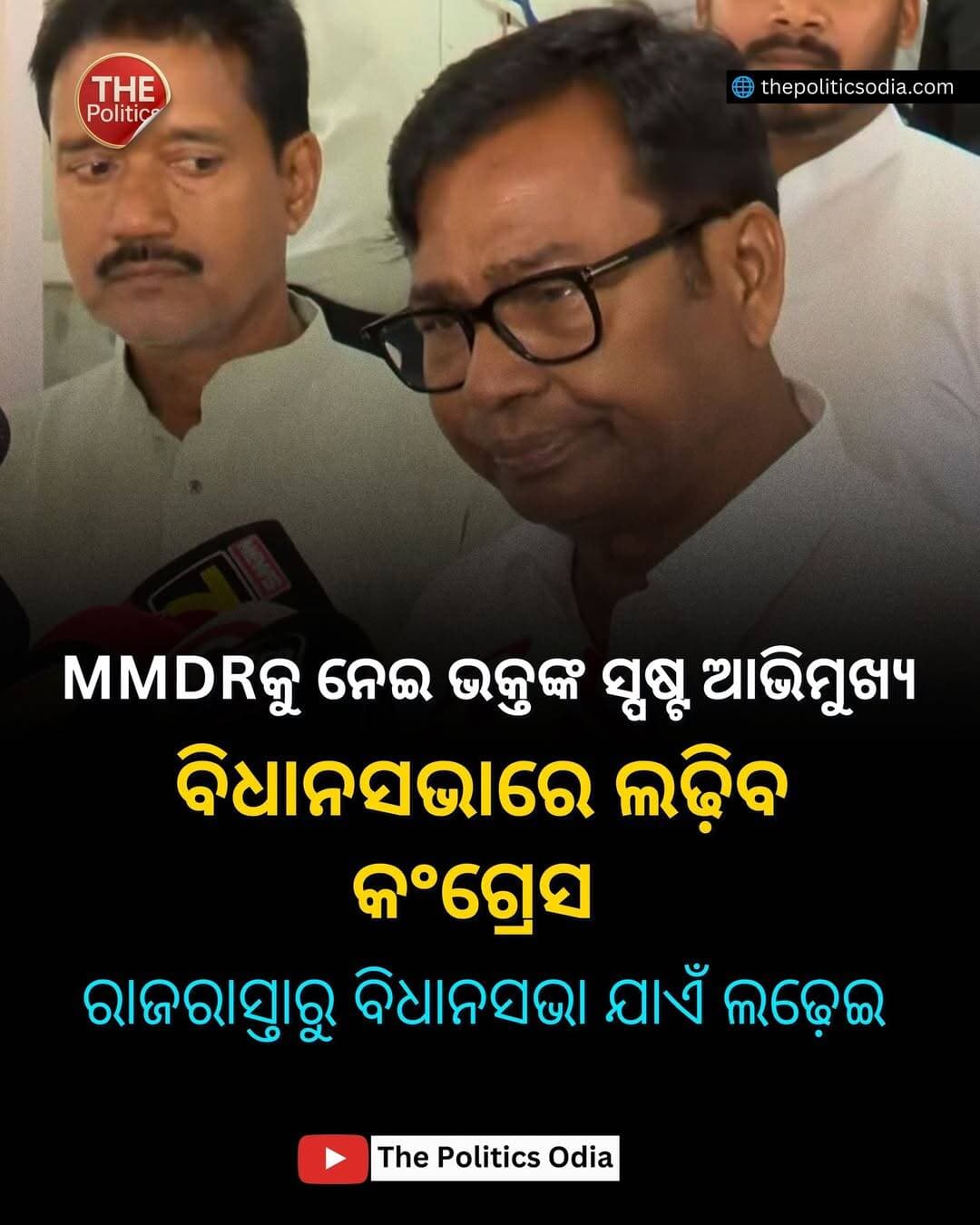 MMDR ପ୍ରସଙ୍ଗରେ କଂଗ୍ରେସର ଆଭିମୁଖ୍ୟ ସ୍ପଷ୍ଟ। ପିସିସି ସଭାପତି ଭକ୍ତ ଚରଣ ଦାସ କହିଛନ୍ତି, ରାଜ୍ୟବାସୀଙ୍କ ବୃହତ୍ ସ୍ୱାର୍ଥ ପାଇଁ ଯାହା କରିବାର ଅଛି କରିବୁ, ବିଧାନସଭାରେ ମଧ୍ୟ କରିବୁ <nis:link nis:type=tag nis:id=mmdr nis:value=MMDR nis:enabled=true nis:link/> <nis:link nis:type=tag nis:id=bhaktacharandas nis:value=BhaktaCharanDas nis:enabled=true nis:link/> <nis:link nis:type=tag nis:id=odishacongress nis:value=OdishaCongress nis:enabled=true nis:link/> <nis:link nis:type=tag nis:id=odishapolitics nis:value=OdishaPolitics nis:enabled=true nis:link/> <nis:link nis:type=tag nis:id=odishanews nis:value=OdishaNews nis:enabled=true nis:link/> <nis:link nis:type=tag nis:id=thepoliticsodia nis:value=ThePoliticsOdia nis:enabled=true nis:link/> <nis:link nis:type=tag nis:id=thepoliticallens nis:value=ThePoliticalLens nis:enabled=true nis:link/> <nis:link nis:type=tag nis:id=suniljena nis:value=SunilJena nis:enabled=true nis:link/>