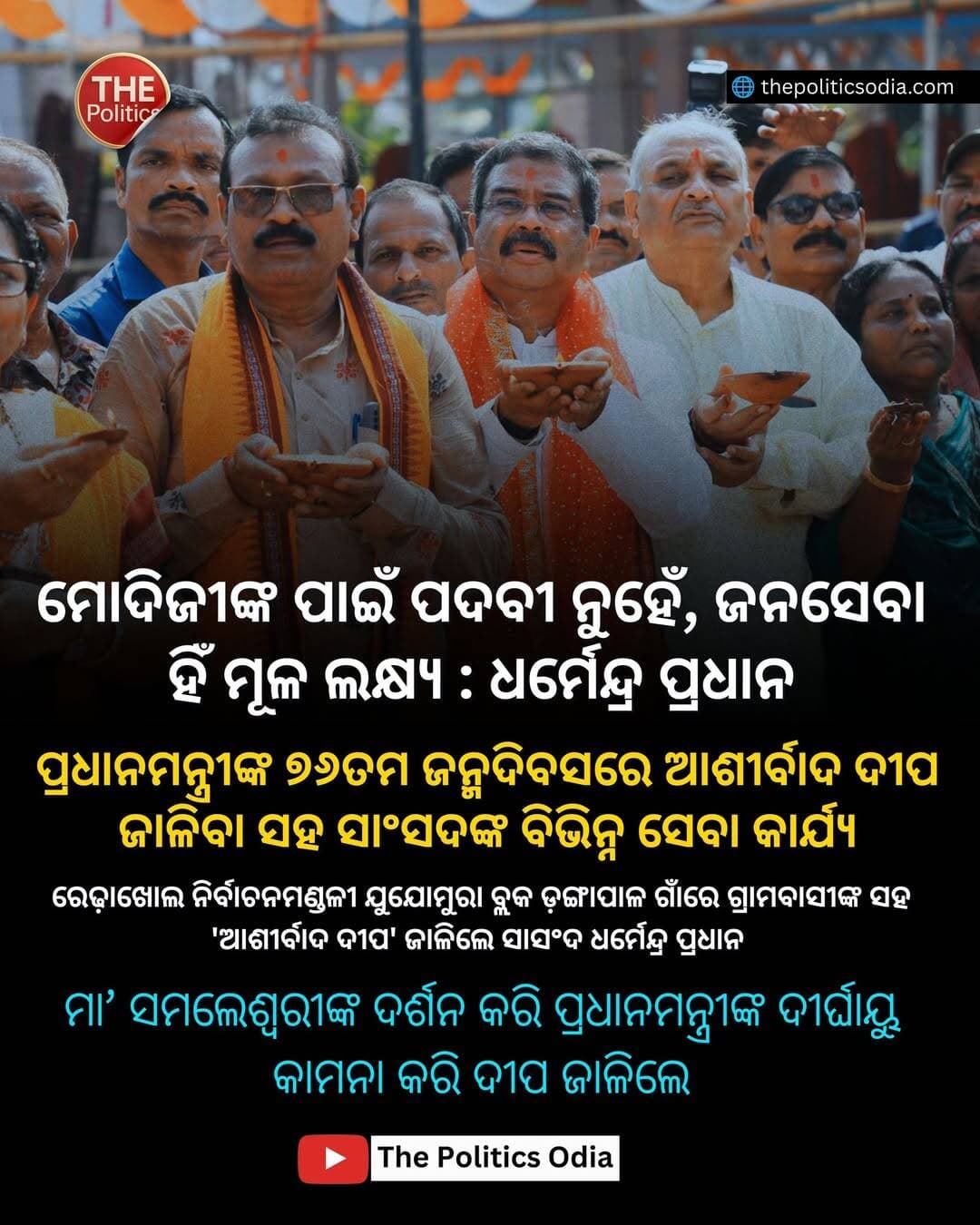 ମୋଦିଜୀଙ୍କ ପାଇଁ ପଦବୀ ନୁହେଁ, ଜନସେବା ହିଁ ମୂଳ ଲକ୍ଷ୍ୟ : ଧର୍ମେନ୍ଦ୍ର ପ୍ରଧାନ <nis:link nis:type=tag nis:id=odisha nis:value=odisha nis:enabled=true nis:link/> <nis:link nis:type=tag nis:id=odishanews nis:value=odishanews nis:enabled=true nis:link/> <nis:link nis:type=tag nis:id=thepoliticsodia nis:value=thepoliticsodia nis:enabled=true nis:link/> <nis:link nis:type=tag nis:id=odishapolitics nis:value=odishapolitics nis:enabled=true nis:link/> <nis:link nis:type=tag nis:id=dharmendrapradhan nis:value=DharmendraPradhan nis:enabled=true nis:link/>