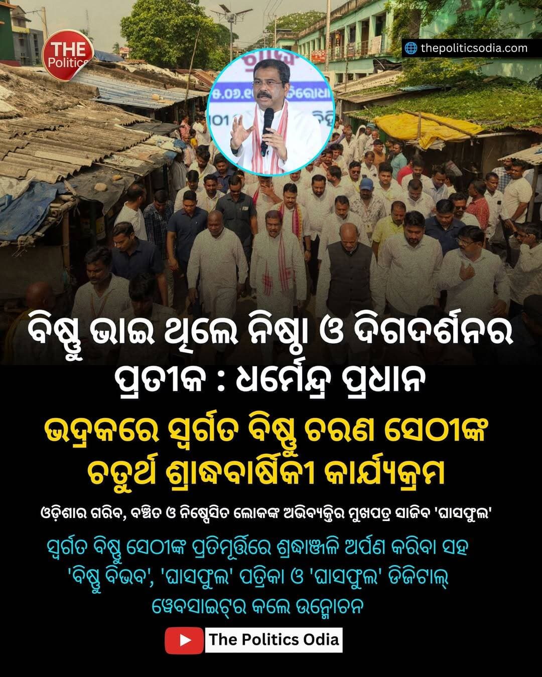 ବିଷ୍ଣୁ ଭାଇ ଥିଲେ ନିଷ୍ଠା ଓ ଦିଗଦର୍ଶନର ପ୍ରତୀକ : ଧର୍ମେନ୍ଦ୍ର ପ୍ରଧାନ <nis:link nis:type=tag nis:id=odisha nis:value=odisha nis:enabled=true nis:link/> <nis:link nis:type=tag nis:id=odishanews nis:value=odishanews nis:enabled=true nis:link/> <nis:link nis:type=tag nis:id=thepoliticsodia nis:value=thepoliticsodia nis:enabled=true nis:link/> <nis:link nis:type=tag nis:id=odishapolitics nis:value=odishapolitics nis:enabled=true nis:link/> <nis:link nis:type=tag nis:id=dharmendrapradhan nis:value=DharmendraPradhan nis:enabled=true nis:link/>
