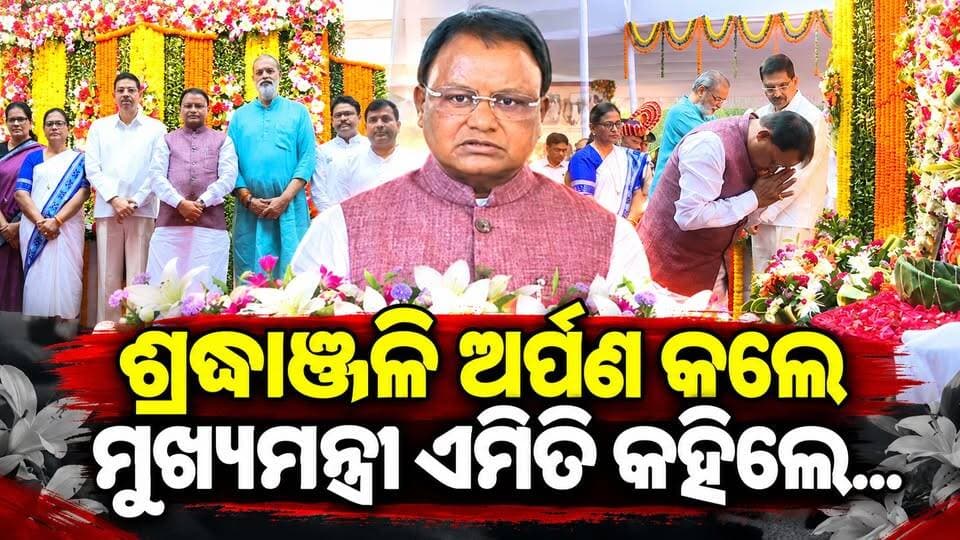 ଗାନ୍ଧୀ ଜୟନ୍ତୀ ଏବଂ ଶାସ୍ତ୍ରୀ ଜୟନ୍ତୀପାଳନରେ ଓଡ଼ିଶା ବିଧାନସଭା ପକ୍ଷରୁ ଆୟୋଜିତ କାର୍ଯ୍ୟକ୍ରମରେ ଯୋଗଦେଲେ ମୁଖ୍ୟମନ୍ତ୍ରୀ l ll CHARCHATV||
#gandhijayanti #LalBahadurShastri #GandhiJayanti2026 #Odisha #OdishaCM #ChiefMinister #OdishaAssembly #Tribute #Shradhanjali #CharchaTV