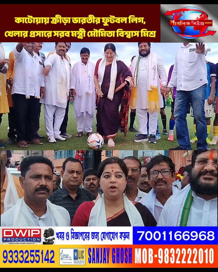 কাটোয়ায় ক্রীড়া ভারতীর ফুটবল লিগ,খেলাধুলার প্রসারে সরব প্রতিমন্ত্রী মৌমিতা বিশ্বাস মিশ্র।
Public News Katwa লাইক, ফলো, শেয়ার করুন।
#GroundReality #BJP #kriraBharti #football #pratimantri #MoumitaBiswasMishra
#Katwa #PurbaBardhaman #BreakingNews #ViralNews #কাটোয়া #পূর্ববর্ধমান #ভাইরালখবর #বাংলাখবর #ব্রেকিংনিউজ #রাজনীতি #সোশ্যালমিডিয়া #আজকেরখবর #খবর #BreakingNews #BanglaNews #WestBengalNews #ViralNews #NewsUpdate #TodayNews #bangalanews #TrendingNews #IndiaNews #krishanaghosh #MLA #anadiGhosh
