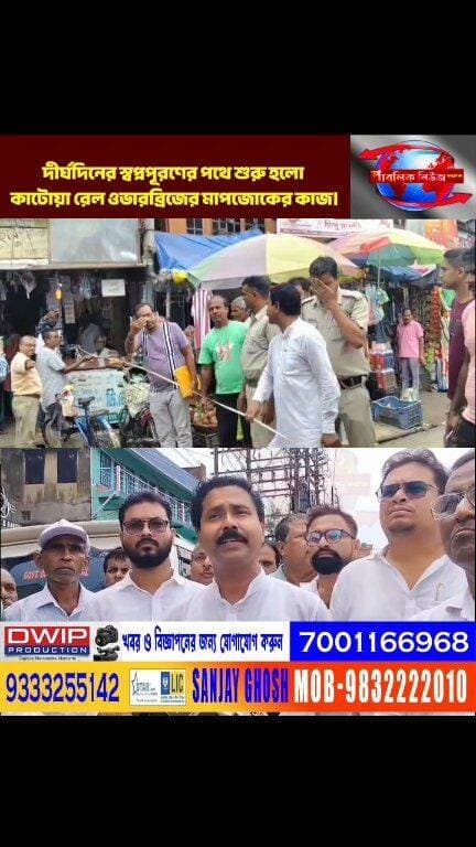 কাটোয়াবাসীর দীর্ঘদিনের স্বপ্নপূরণের পথে শুরু হলো রেল ওভারব্রিজের মাপজোকের কাজ।
Public News Katwa লাইক, ফলো, শেয়ার করুন।
#GroundReality #BJP
#Katwa #PurbaBardhaman #BreakingNews #ViralNews #কাটোয়া #পূর্ববর্ধমান #ভাইরালখবর #বাংলাখবর #ব্রেকিংনিউজ #রাজনীতি #সোশ্যালমিডিয়া #আজকেরখবর #খবর #BreakingNews #BanglaNews #WestBengalNews #ViralNews #NewsUpdate #TodayNews #bangalanews #TrendingNews #IndiaNews #krishanaghosh #MLA