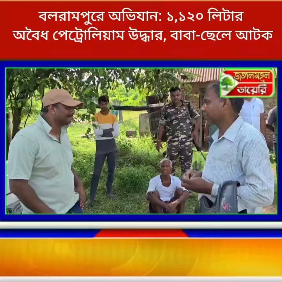 বলরামপুরে অভিযান: বাড়ি থেকে ১,১২০ লিটার অবৈধ পেট্রোলিয়াম উদ্ধার, বাবা-ছেলে আটক।
#BreakingNews