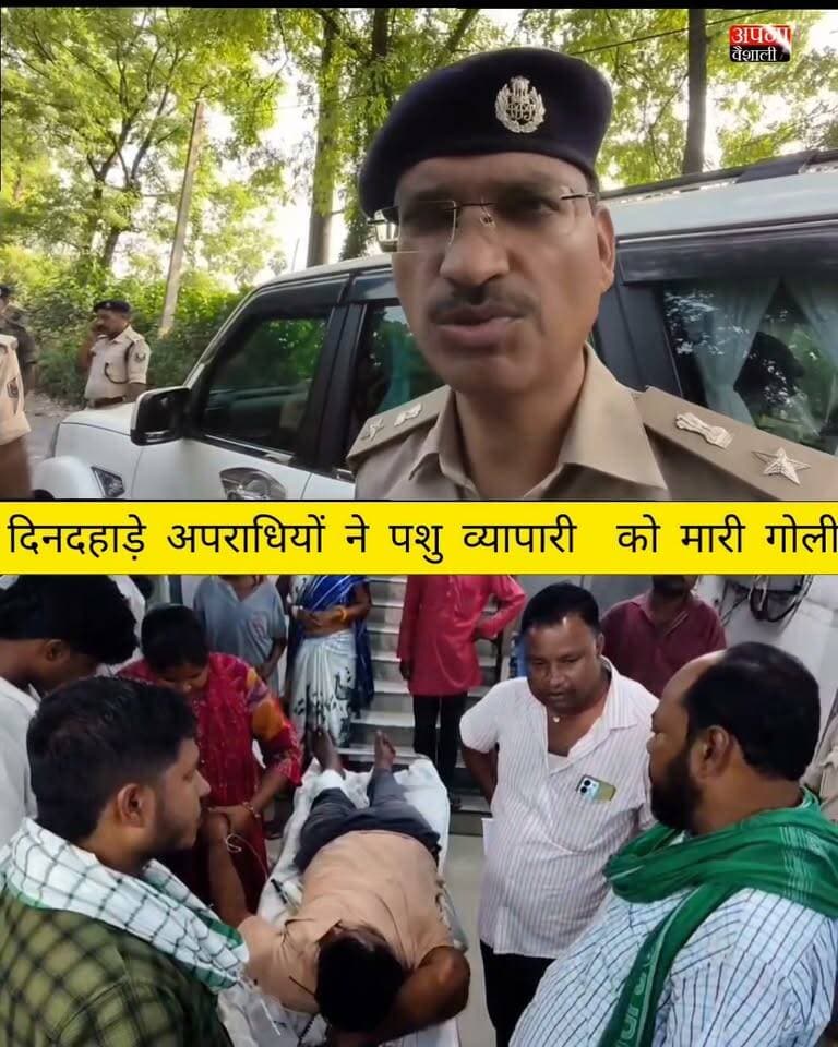 लालगंज-अंबारा मुख्य मार्ग पर दिनदहाड़े अपराधियों ने पशु व्यापारी सोहन राय को मारी गोली, गंभीर हालत में हाजीपुर सदर अस्पताल रेफर