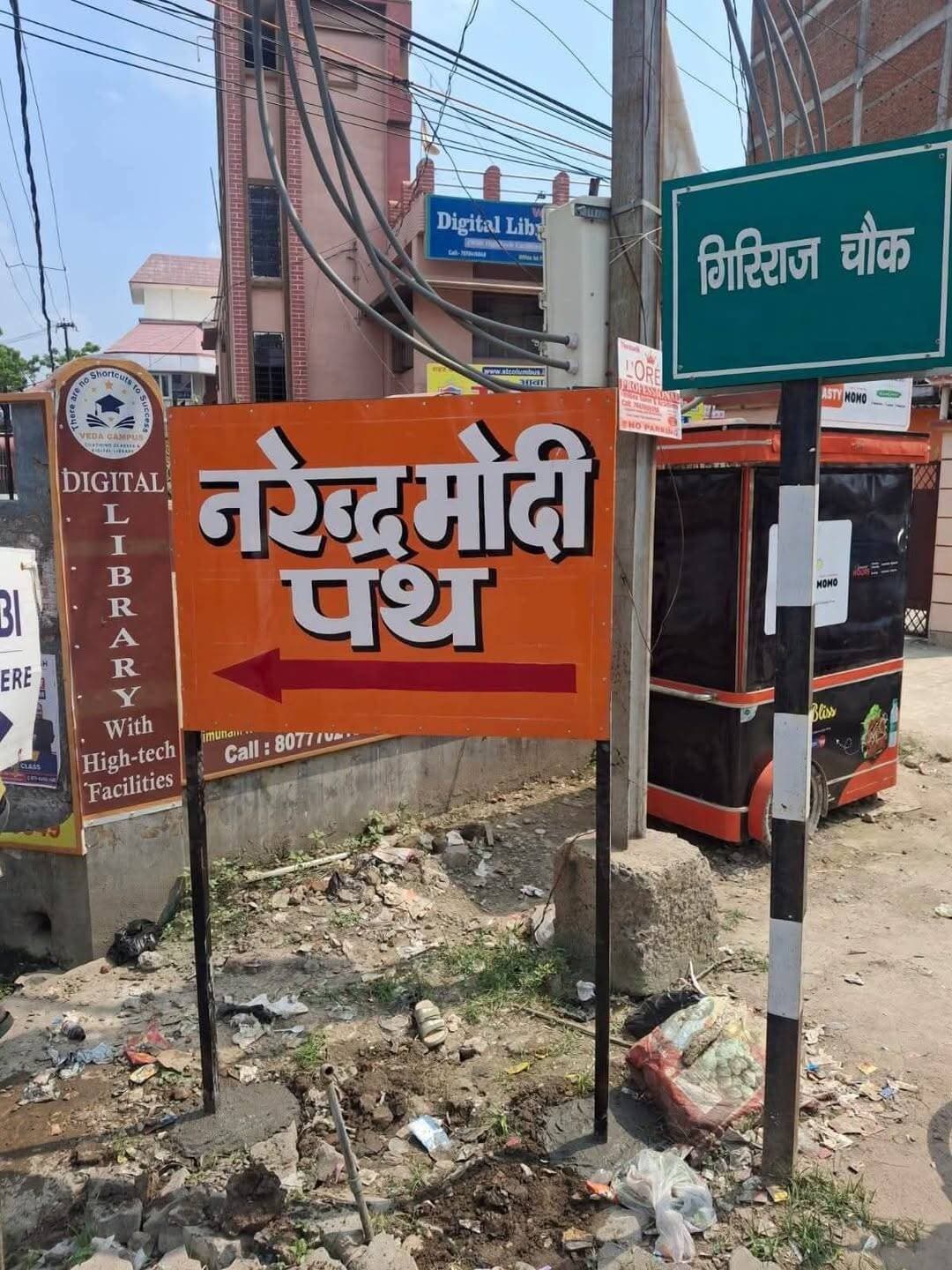 मुजफ्फरपुर के कलमबाग चौक (गिरिराज चौक) पर लगा नरेंद्र मोदी पथ का बोर्ड।